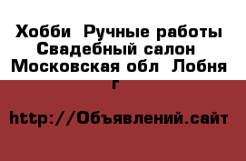 Хобби. Ручные работы Свадебный салон. Московская обл.,Лобня г.